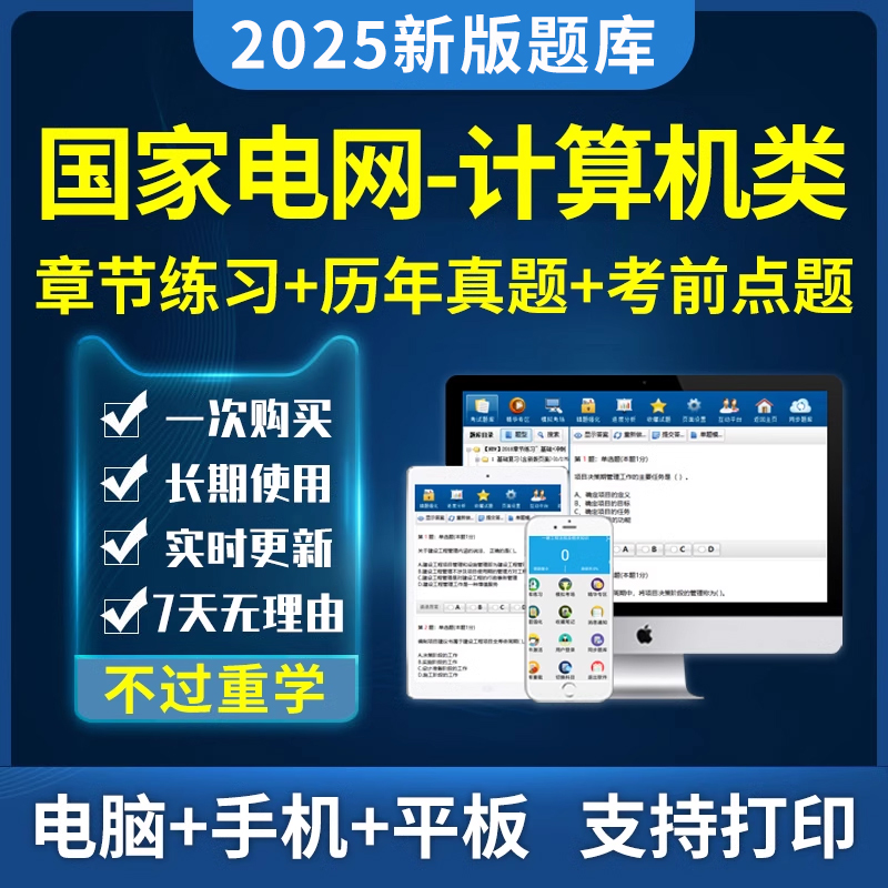 2025年国家电网考试国网招聘计算机类题库电子资料历年真题习题集