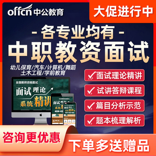 中公教资面试中职专业课考教师证资格学前教育汽车舞蹈计算机课程