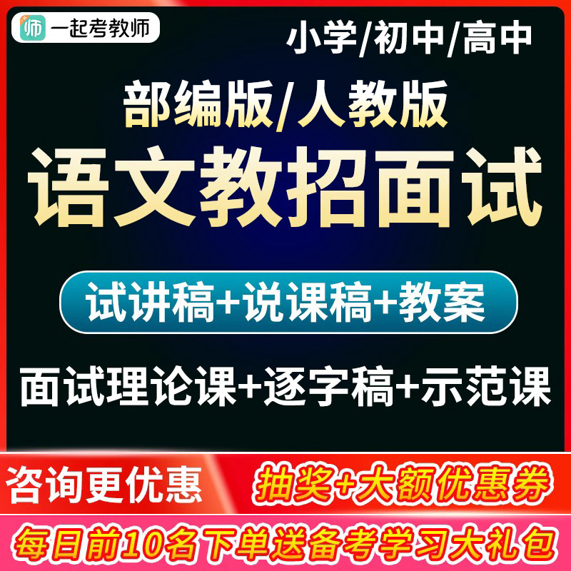 部编人教版小学初中高中语文教师招聘面试教招试讲说课逐字稿网课 教育培训 教师资格证/教师招聘培训 原图主图