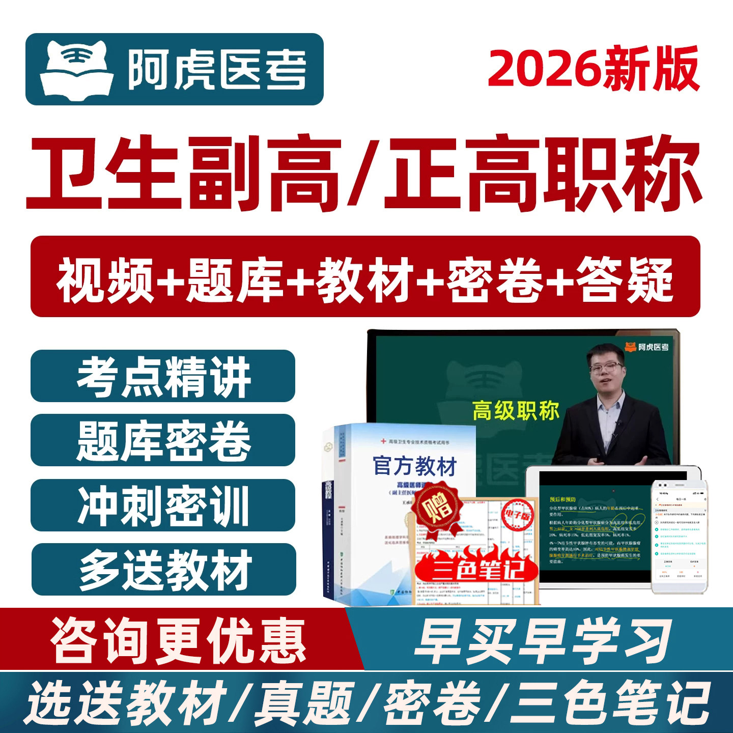 2026年阿虎医考副高正高副主任医师护师护理学卫生高级职称考试题库历年真题冲刺网课视频密押卷湖南江苏浙江湖北山东河南新疆重庆