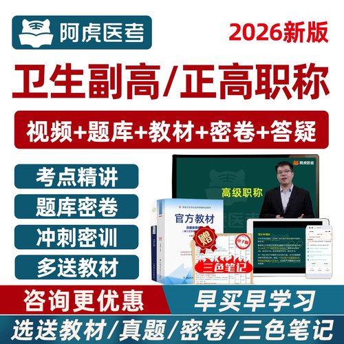 阿虎医考副高正高高级职称网课程