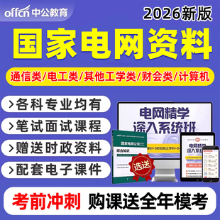 中公教育2026国家电网招聘考试资料网课程国网笔试历年真题库刷题通信类电工类电气管理类其他工学类计算机类财会金融培训教材视频