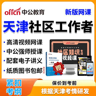 天津市社区工作者招聘网课考试题库视频公基社区知识教材资料2026