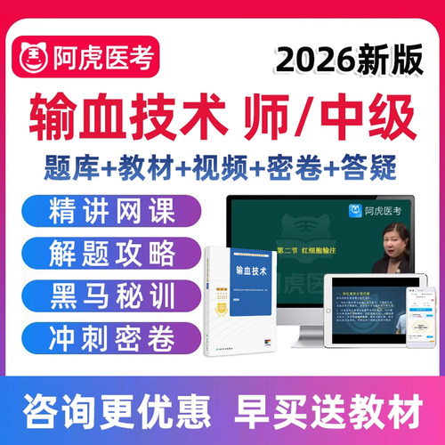 2026输血技术师中级职称初级主管技师考试真题库视频网课教材2025