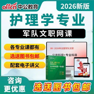护理学军队文职专业科目考试网课军对文职2026电子版资料视频课程