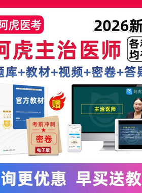 2026阿虎医考主治医师内科外科儿科全科中医中级考试视频网课2025