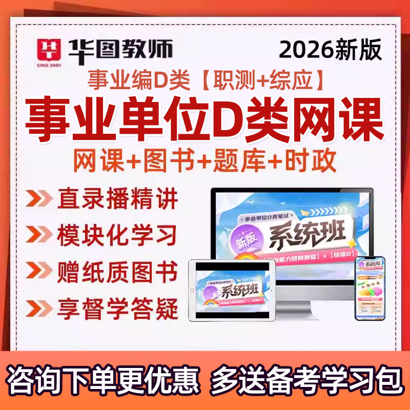 华图2026事业单位D类教招考编制网课视频真题库云南贵州广西重庆