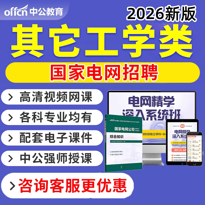 2026国家电网其他工学类网课国网招聘视频课程行测申论考试资料25