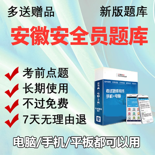 2026安徽省安全员三类人员A证B证C证专职安全员考试题库机考软件