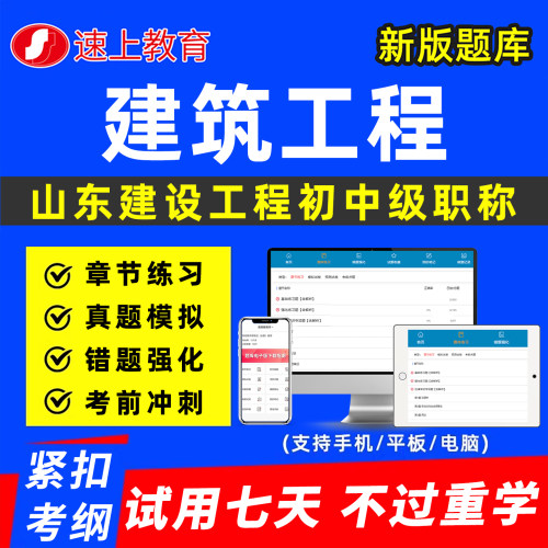 山东建设工程建筑工程初中级职称考试题库专业技术资格以考代评建筑工程管理市政风景园林真题历年刷题软件资料讲义济宁日照潍坊市