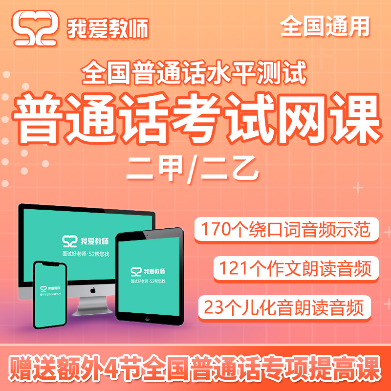 我爱教师普通话考试水平等级测试二甲二乙考试教材视频课程口语课