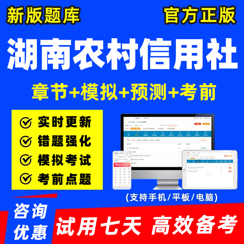 湖南农村信用社农信社招聘考试题库电子版讲义刷题软件资料习题集