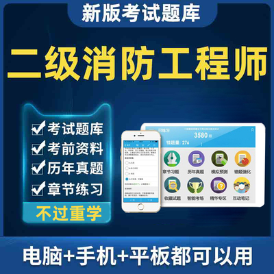 2026年注册二级消防师工程师题库软件手机电子资料刷题习题真题