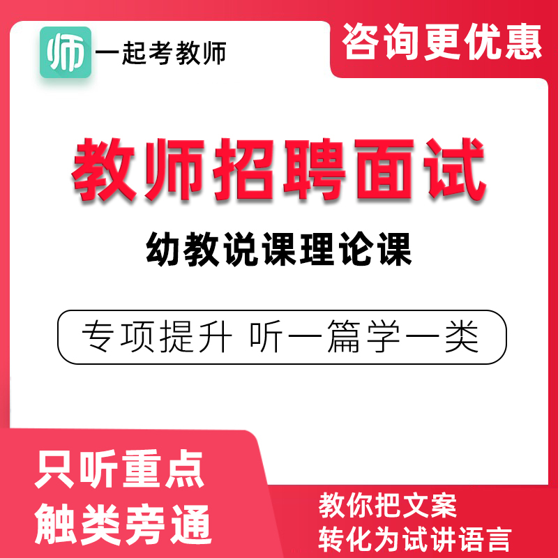 17学堂一起考教师招聘面试幼儿园教招幼教说课理论课幼师网课教程