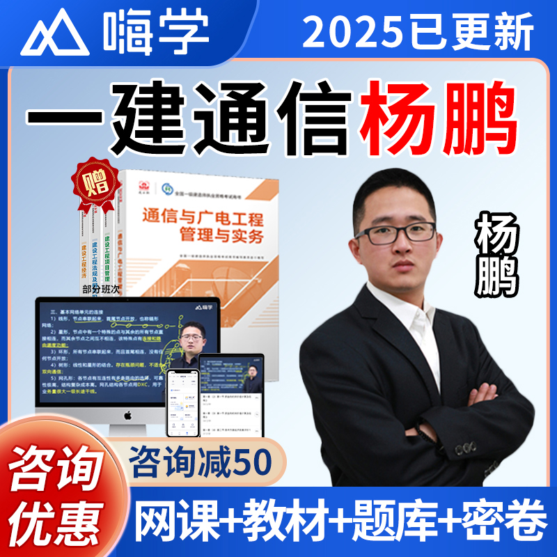 2025杨鹏一建通信与广电一级建造师网课视频教材课件讲义历年真题
