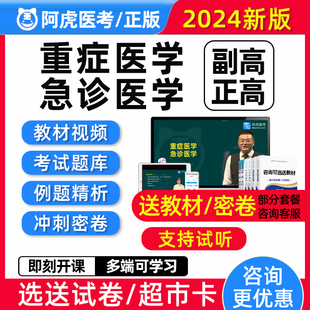 2024急诊重症医学副高正高icu副主任医师高级职称考试真题库视频