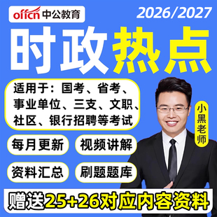 2026小黑老师时政热点月半刷题政治理论常识系统班常识课考公考编