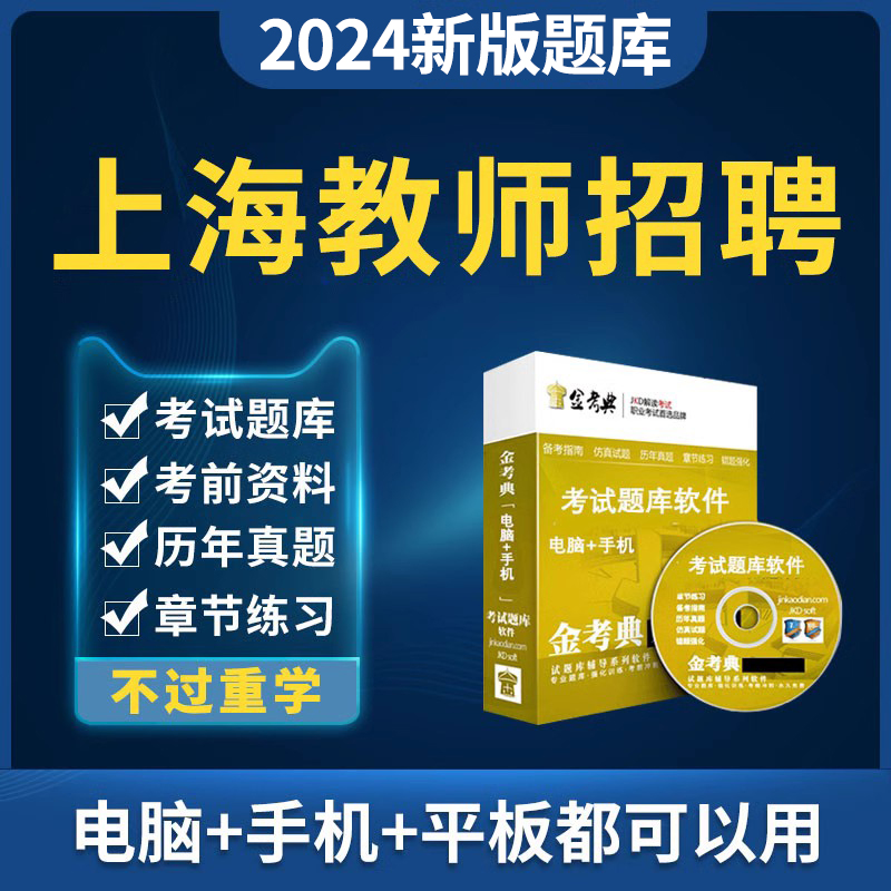 上海市2024教师招聘考试教招考编题库资料小学初中高中幼儿园幼教