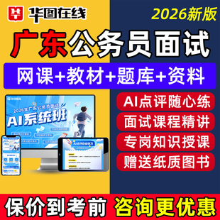 华图2026广东省考公务员面试考试网课程结构化无领导小组公考视频