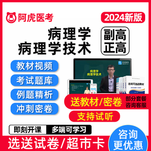 2024病理学技术副高正高副主任医师技师高级职称考试题库教材视频