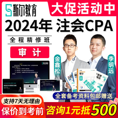 2024年注册会计师cpa审计视频课程网课注会真题教材李明远金鑫松