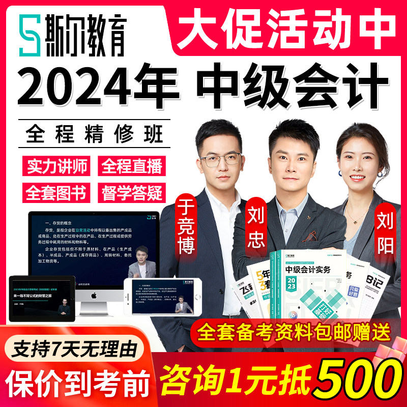 2024斯尔教育中级会计实务全程班网课财管经济法网络课程刘忠刘阳