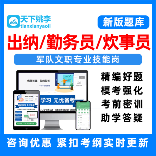 2024出纳勤务员炊事员部队军队文职专业技能岗位考试题库真题资料