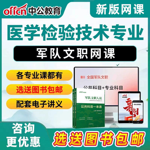 医学检验技术军队文职专业科目考试网课军对文职2027资料视频课程