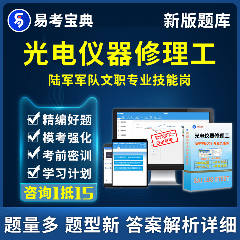 光电仪器修理工陆军军队文职专业技能岗考试题库历年真题电子资料