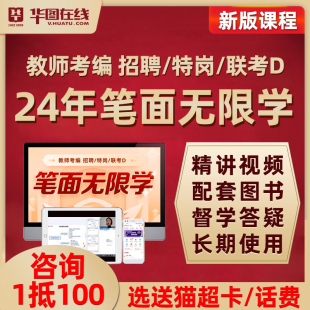 2024年华图教师招聘考试特岗笔试面试无限学教招视频网课题库资料