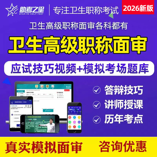 医学高级职称副主任医师技师护师面试答辩课