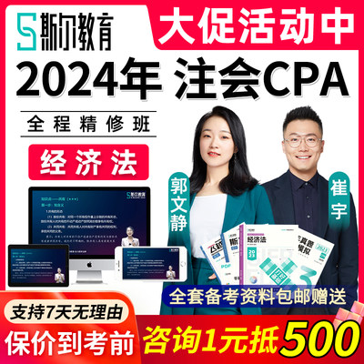 2024年注册会计师cpa经济法视频培训课程注会网课真题崔宇郭文静