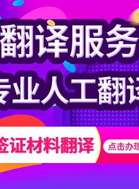 成绩单翻译公证完税流水加急翻译中译英人工留学签证材料学历翻译