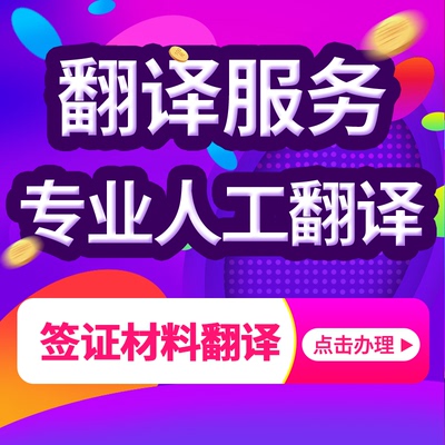 成绩单翻译公证完税流水加急翻译中译英人工留学签证材料学历翻译