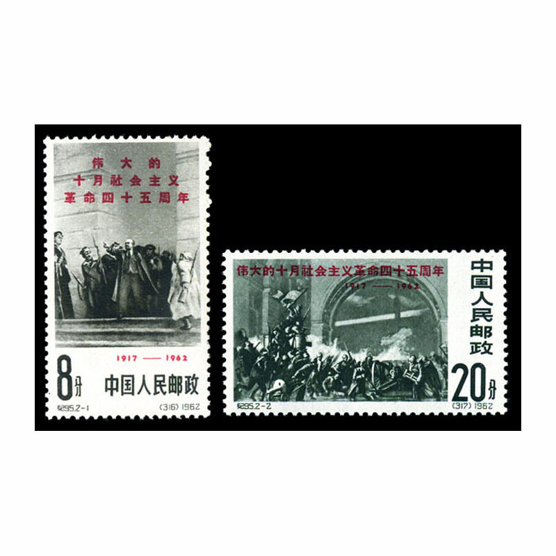 纪95 伟大的十月社会主义革命四十五周年邮票
