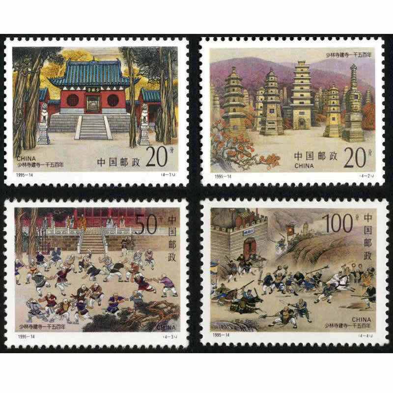 1995-14少林寺建寺1500年纪念邮票 中国武术 大版票