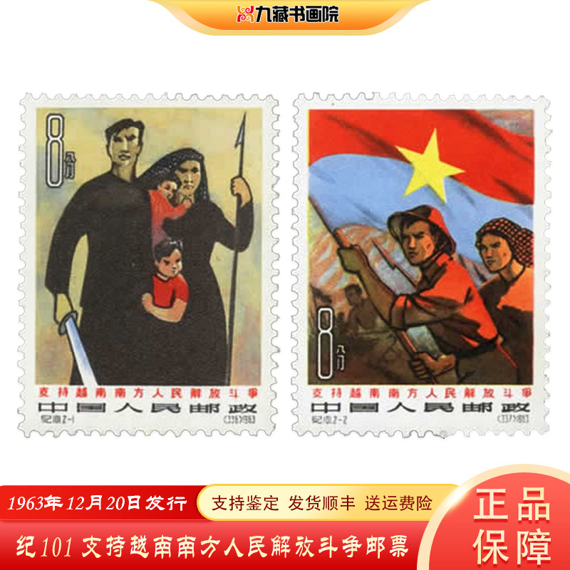 纪101 支持越南南方人民解放斗争邮票