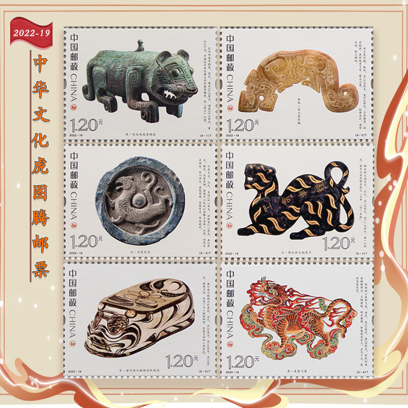 2022-19虎文化图腾特种邮票套票 大版票  图腾文化 收藏品