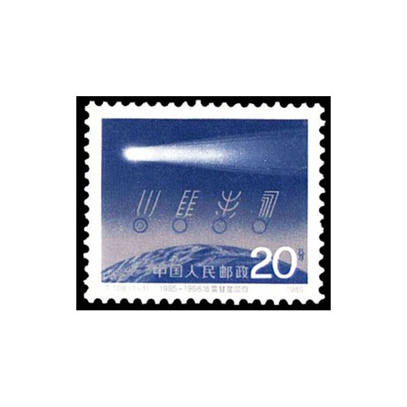 t109 1985-1986哈雷彗星回归邮票