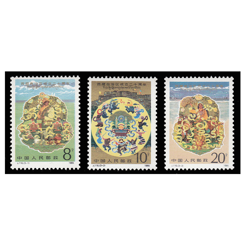 j116西藏自治区成立二十周年邮票 少数民族