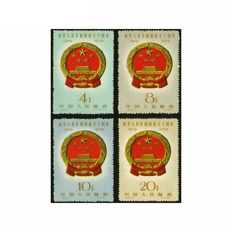 纪68 中华人民共和国成立十周年(第二组)邮票 建国纪念