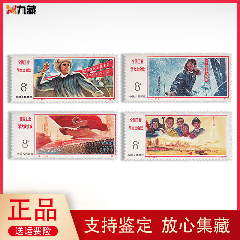 j15全国工业学大庆会议邮票
