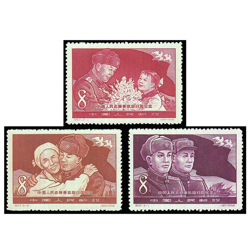 纪57 中国人民志愿军凯旋归国纪念抗美援朝邮票