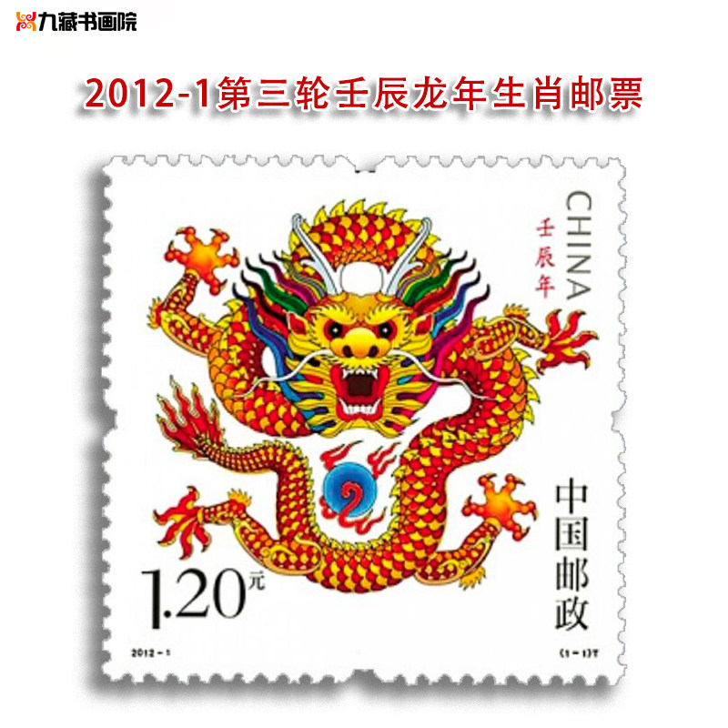 2012-1第三轮壬辰龙年十二生肖邮票大小版四方联套票赠送版收藏