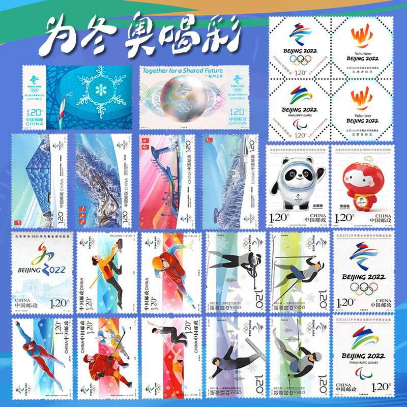 北京2022年冬季奥运会邮票大全套冰雪上运动会徽吉祥物场馆开幕式