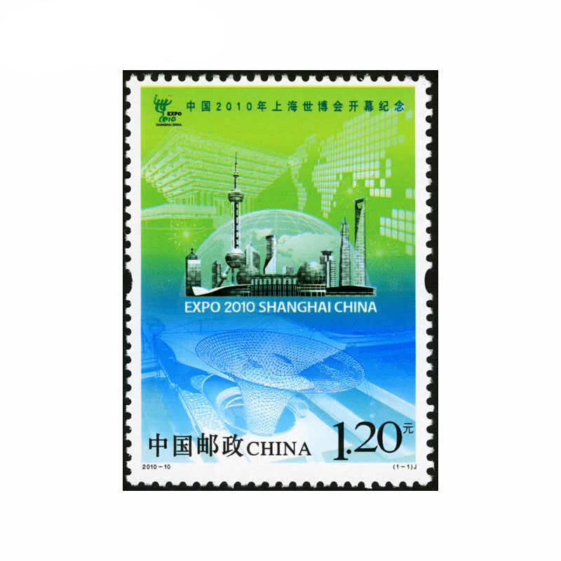 2010-10 中国2010年上海世博会开幕纪念邮票