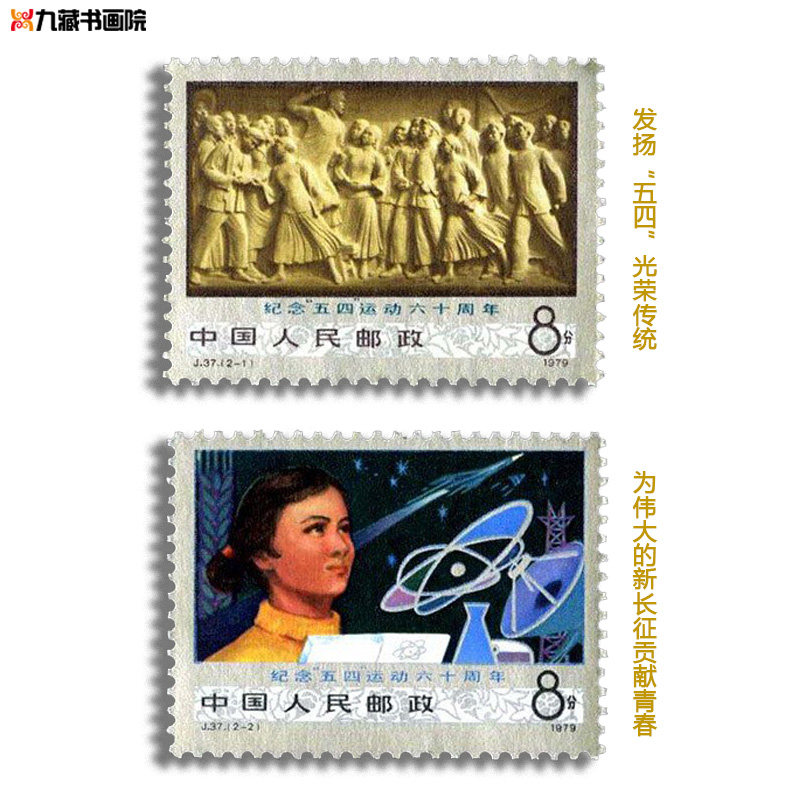 j37纪念五四运动六十周年纪念邮票套票 全新正品 原胶原票