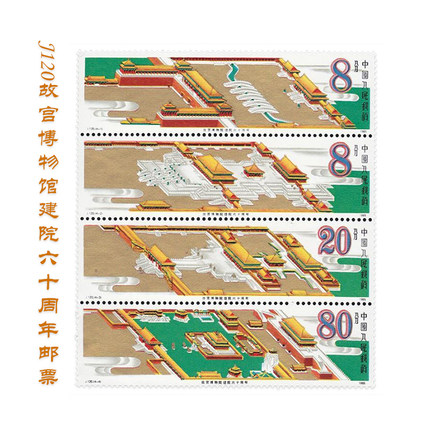 J120故宫博物馆建院六十周年邮票