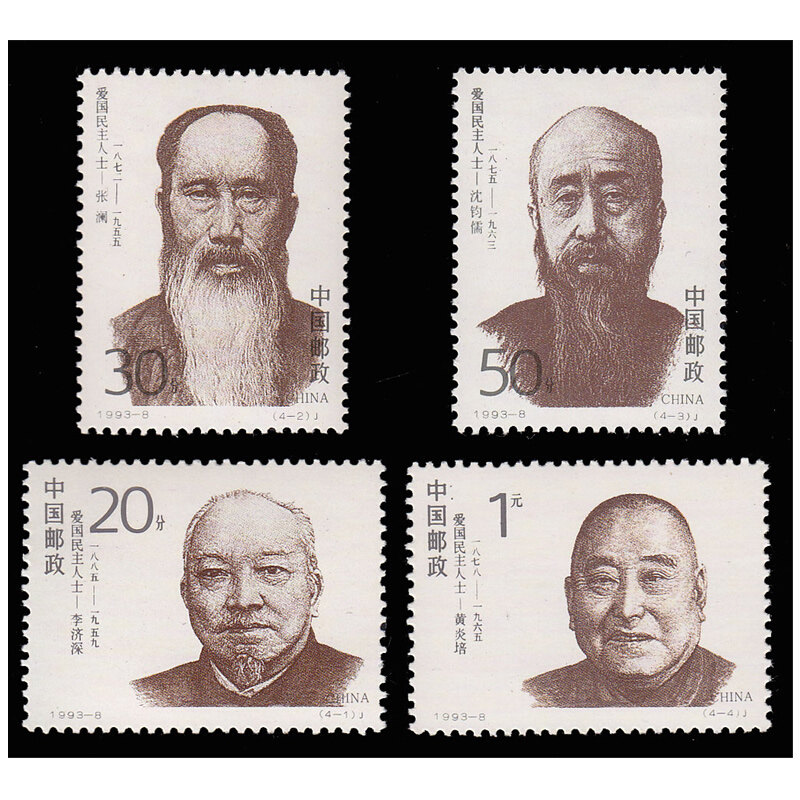 1993-8爱国民主人士(一)纪念邮票