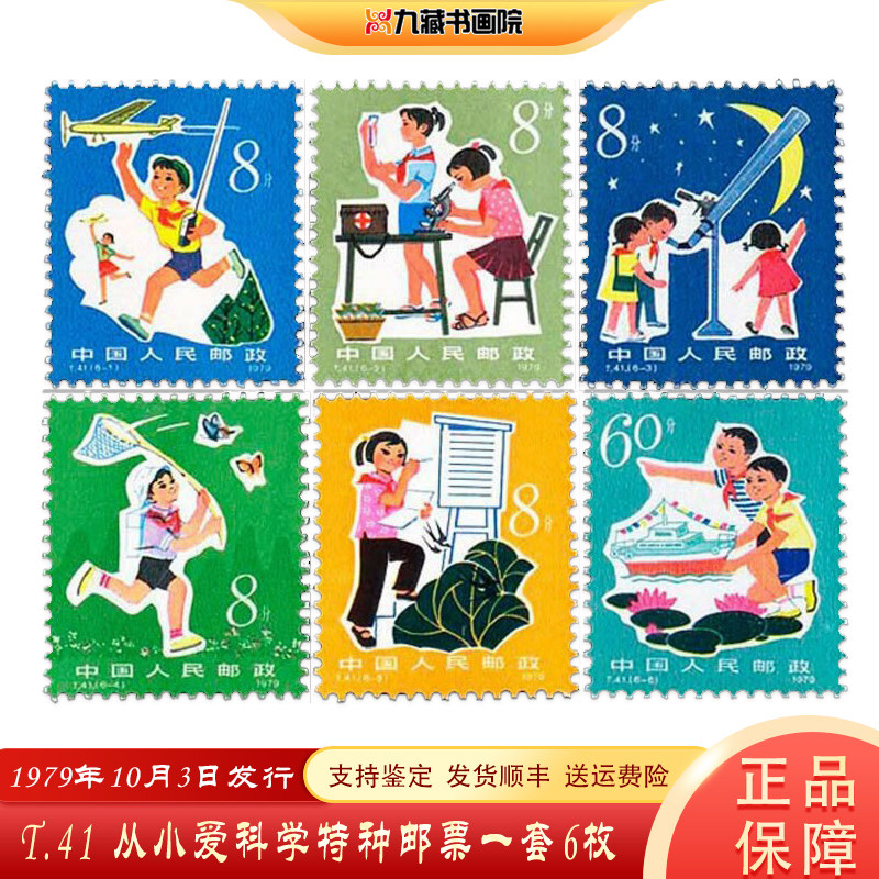 t41从小爱科学邮票/小型张
